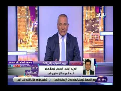 صدى البلد | وزير الشباب: تكريم الرئيس لأبطال دورة الألعاب الأولمبية حافز لاستكمال النجاحات