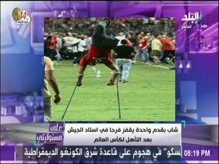 علي مسئوليتي - موسى للشركات المنظمة للسفر لروسيا لدعم المنتخب أن تصطحب صاحب اشهر قفزة في مباراة مصر