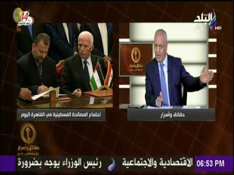 حقائق وأسرار - مصطفى بكري : المخابرات المصرية نجحت فى تحقيق إتمام المصالحة الفلسطينية