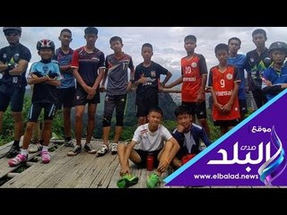 صدى البلد | أصعب 10 أيام مروا على أصحاب الكهف في تايلاند