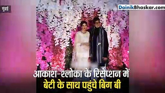 आकाश अंबानी के रिसेप्शन में अमिताभ ने इशारों-इशारों में फोटोग्राफर्स से कह दी बड़ी बात