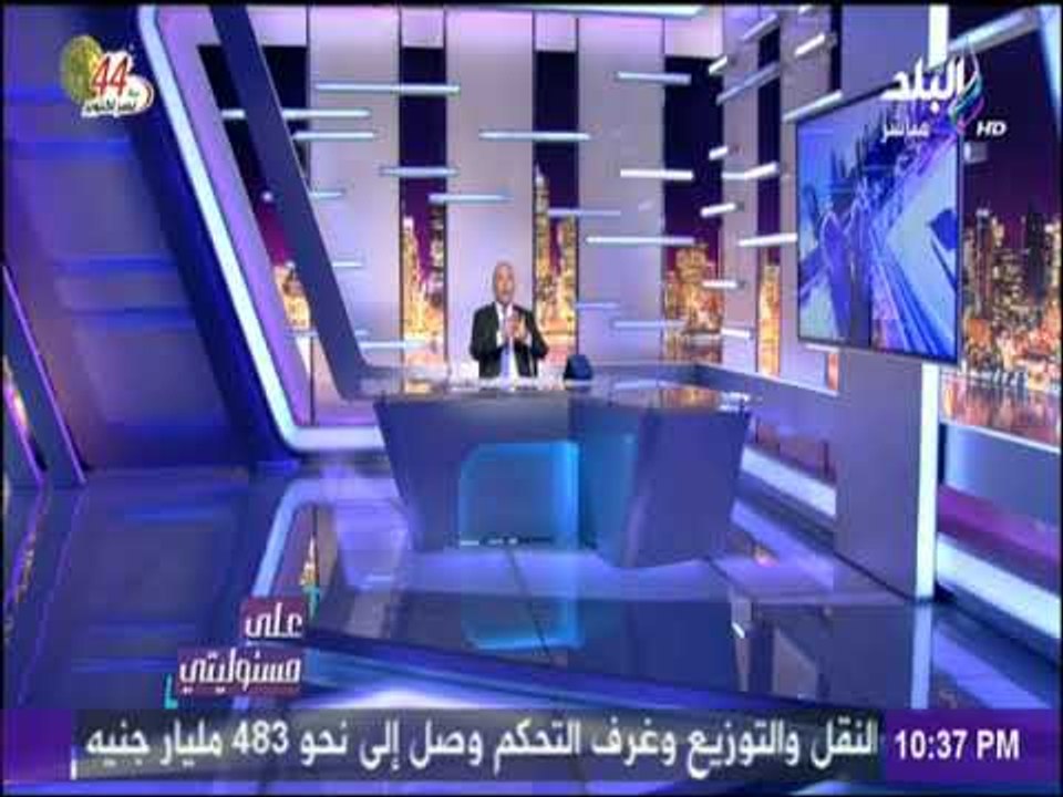 على مسئوليتي - أحمد موسي: علي المتظاهرين فى قطر تصوير أى محاولات انتهاكات ضدهم من شبيحة تميم