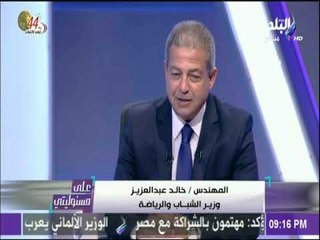 على مسئوليتي - وزير الشباب والرياضة : أتقدم بالتهنئة للشعب المصري بصعود المنتخب الوطنى لكأس العالم