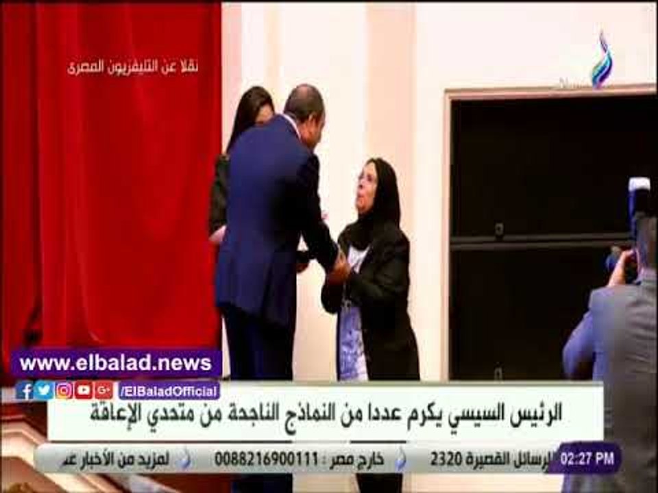 صدى البلد | لفتة انسانية للرئيس السيى خلال تكريم متحدى الإعاقة