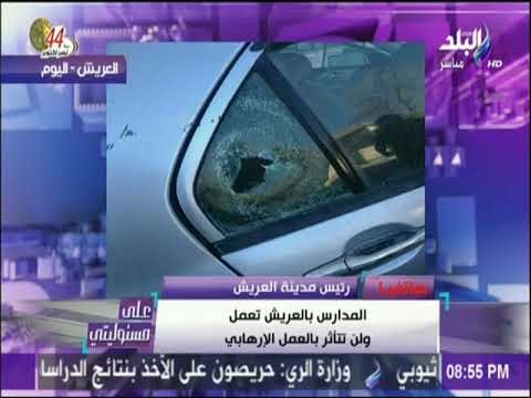 على مسئوليتي - رئيس مدينة العريش : صرف تعويضات مالية للمتضررين من الحادث الإرهابي فى العريش