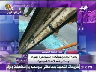 على مسئوليتي - رئيس مدينة العريش عن هجوم البنك الأهلي : الإرهاب لن يعطل التنمية فى العريش