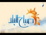 صباح البلد - مع هند النعساني وداليا أيمن - حلقة  28/10/2017