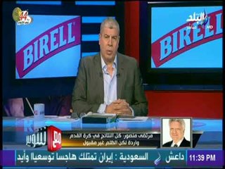 مع شوبير - مرتضى منصور: من نصحوا رئيس الأهلي باقامة الجمعية العمومية على يومين اختفوا بعد توريطه