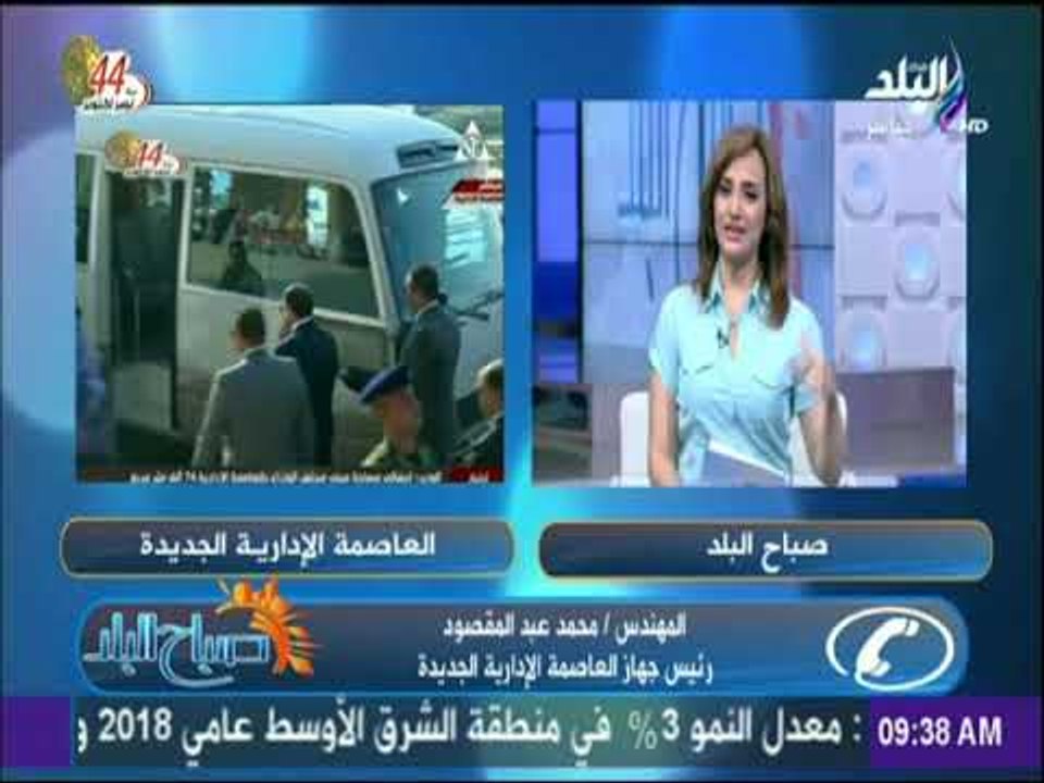 صباح البلد - رئيس جهاز العاصمة الادارية الجديدة : العاصمة الادارية ستكون من أعظم مدن العالم