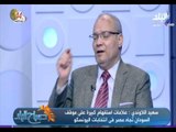 صباح البلد - سعيد اللاوندي: علامات استفهام كبيرة علي موقف السودان تجاه مصر في انتخابات اليونسكو