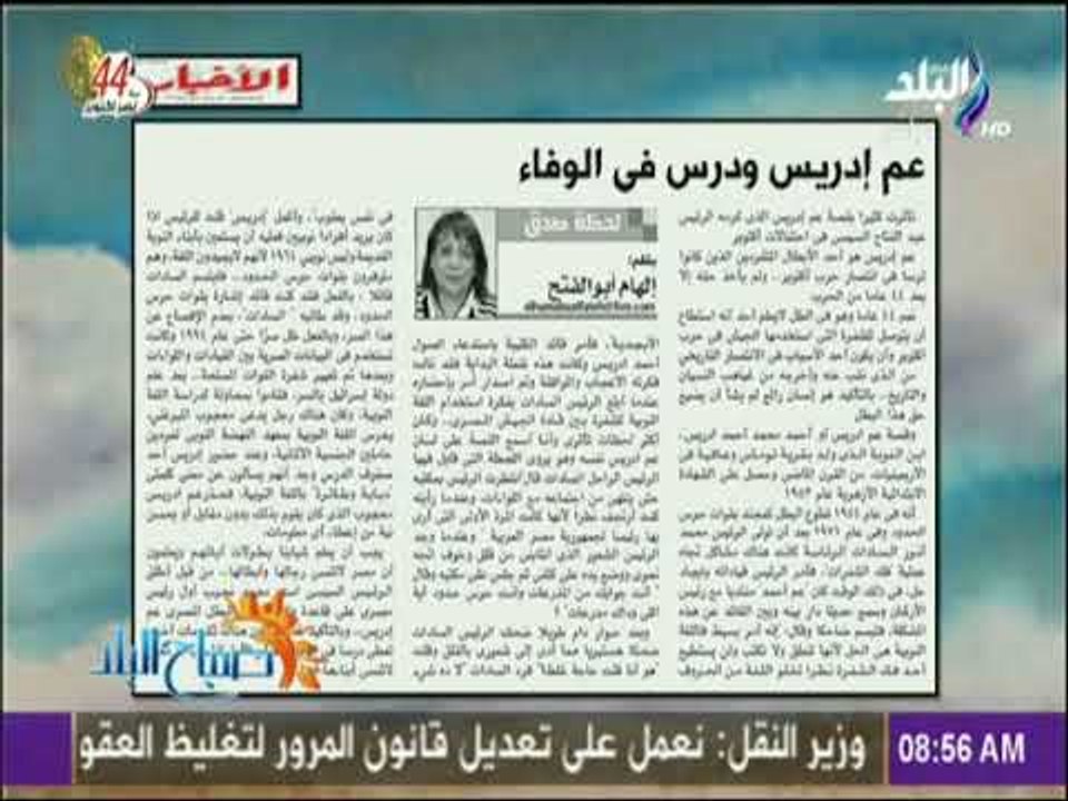 صباح البلد - عم إدريس ودرس في الوفاء  مقال لـ إلهام أبو الفتح بجريدة الأخبار