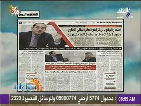 صباح البلد - نائب وزير المالية: أسعار الوقود لن ترتفع العام المالى الجارى