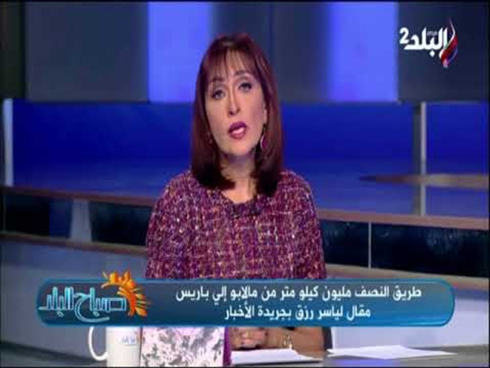 صباح البلد - طريق النصف مليون كيلو متر من مالابو إلي باريس مقال لياسر رزق بجريدة الأخبار