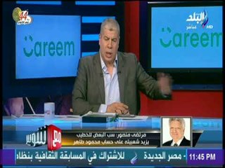 مع شوبير - مرتضى منصور: تواصلت مع الوزير ورئيس اتحاد الكرة  بشأن التراجع عن قرار الانسحاب