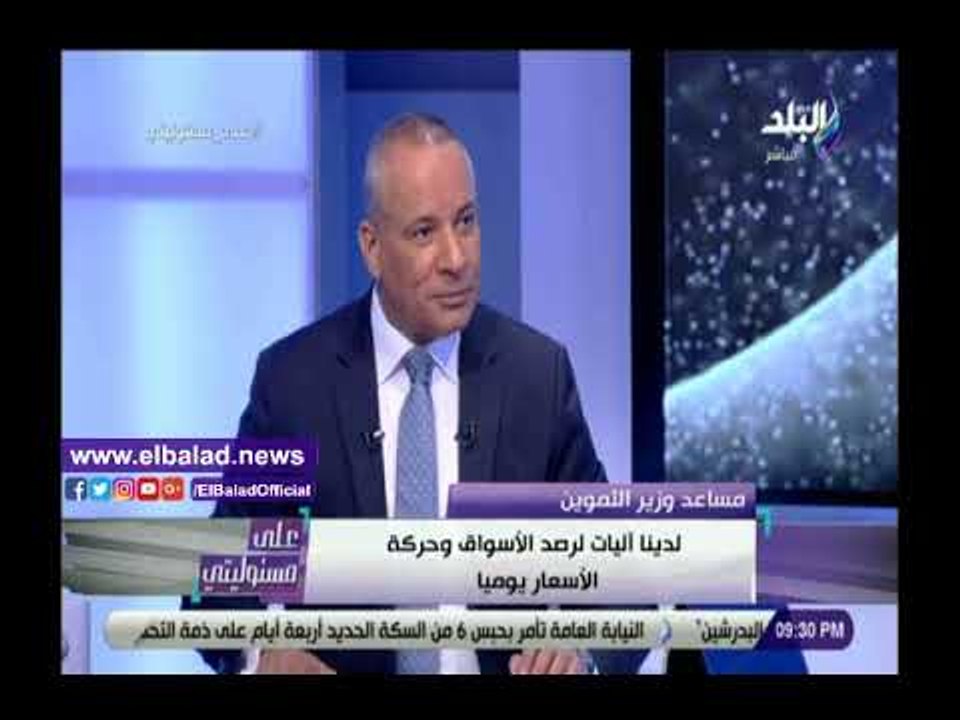 صدى البلد | التموين:الأسعار مستقرة لمدة 9 شهور منذ تحرير سعر الدولار