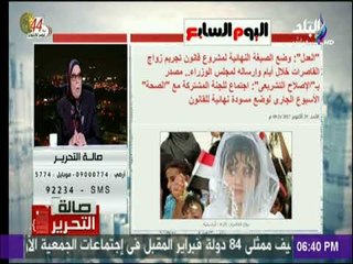 صالة التحرير - آمنة نصير تكشف أهم أسباب انتشار ظاهرة زواج القاصرات فى مصر