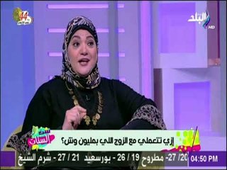 ست الستات - إزاي تتعلمي مع الزوج اللي  بمليون وش 