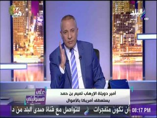 على مسئوليتي - أحمد موسى :«النظام القطري محفظة لتمويل الإرهاب فى العالم »