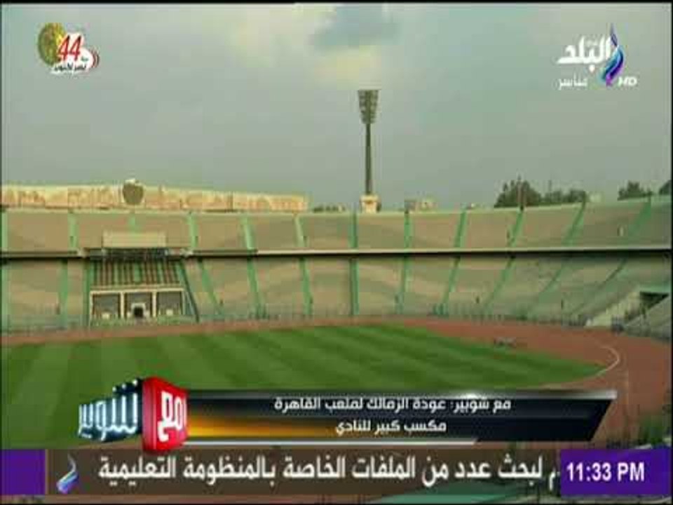 مع شوبير - شوبير:  نتمني رؤية الزمالك والاهلي في أستاد القاهرة من جديد