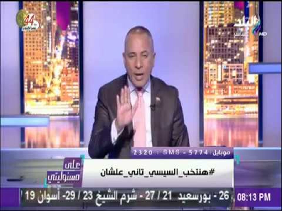 على مسئوليتي - أحمد موسي:  القوات المسلحة والشرطة هما درعا الوطن للتصدي للعمليات الإرهابية