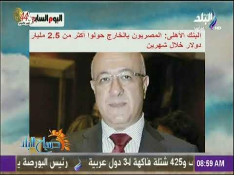 صباح البلد - البنك الأهلى: المصريون بالخارج حولوا أكثر من 2 5 مليار دولار خلال شهرين