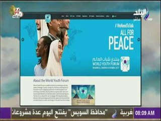 صباح البلد - 100جنسية قادم لمؤتمر الشباب والعمل علي قدم وثاق من الشباب المصري لخروج الحدث بشكل مشرف