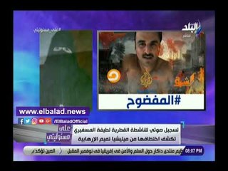 صدى البلد | تسجيل صوتي لناشطة قطرية اختطفتها ميليشيات تميم الإرهابية