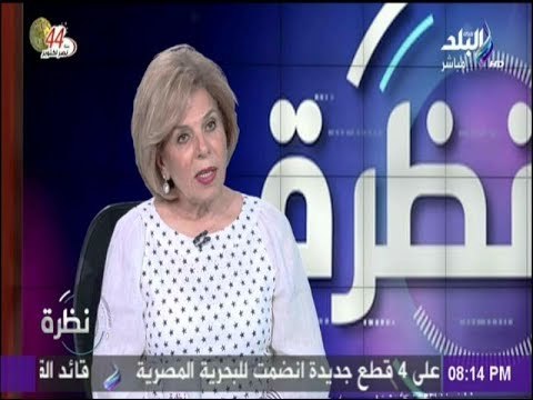 نظرة - مشيرة خطاب عن خروجها من «اليونسكو»: لست حزينة..فقد خسرنا منصب ولم نخسر تقاليد وشموخ مصر