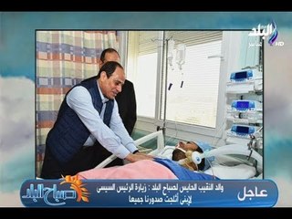صباح البلد - عـاجـل. حصريا تفاصيل زيارة الرئيس السيسي للنقيب محمد الحايس