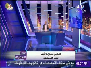 على مسئوليتي - مجدي لاشين: احالة واقعة حذف مشاهد الاخوان للشئون القانونية للتحقيق لتحديد من المسئول