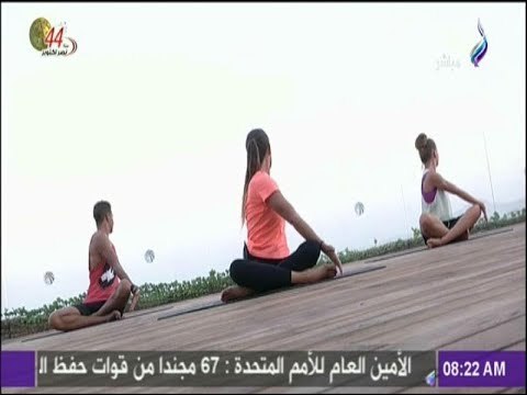 صباح البلد - تمارين اليوجا الصباحية لجسم رشيق ومتناسق