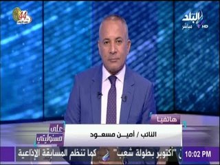على مسئوليتي - أمين مسعود :أؤيد حملة علشان تبنيها و الرئيس السيسي أعاد بناء البنية التحتية لمصر