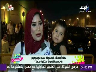 ست الستات - صحاب الطفولة لسه موجودين في حياتك ولا اختفوا منها ؟