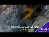 صدي البلد | صيادون مصريون ينقذون 70 يوناني