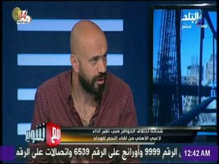 مع شوبير - رضا شحاتة: الثقة الزائدة منذ لقاء النجم أثرت سلبيا على لاعبي الأهلي أمام الوداد