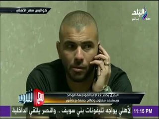 مع شوبير - سفير مصر بالمغرب: تواصلت مع المسئولين الأمنيين في المغرب للترتيب لتأمين بعثة الأهلي