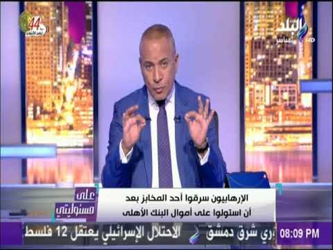 على مسئوليتي - أحمد موسى يكشف التفاصيل الكاملة للهجوم الإرهابي على مقر البنك الأهلي بالعريش