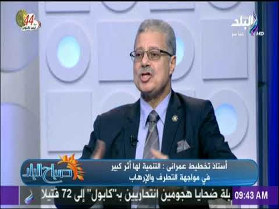 صباح البلد - أستاذ تخطيط عمرانى : الدولة توسع الرقعة المأهولة بالسكان من 4% إلي 25 % من مساحة مصر