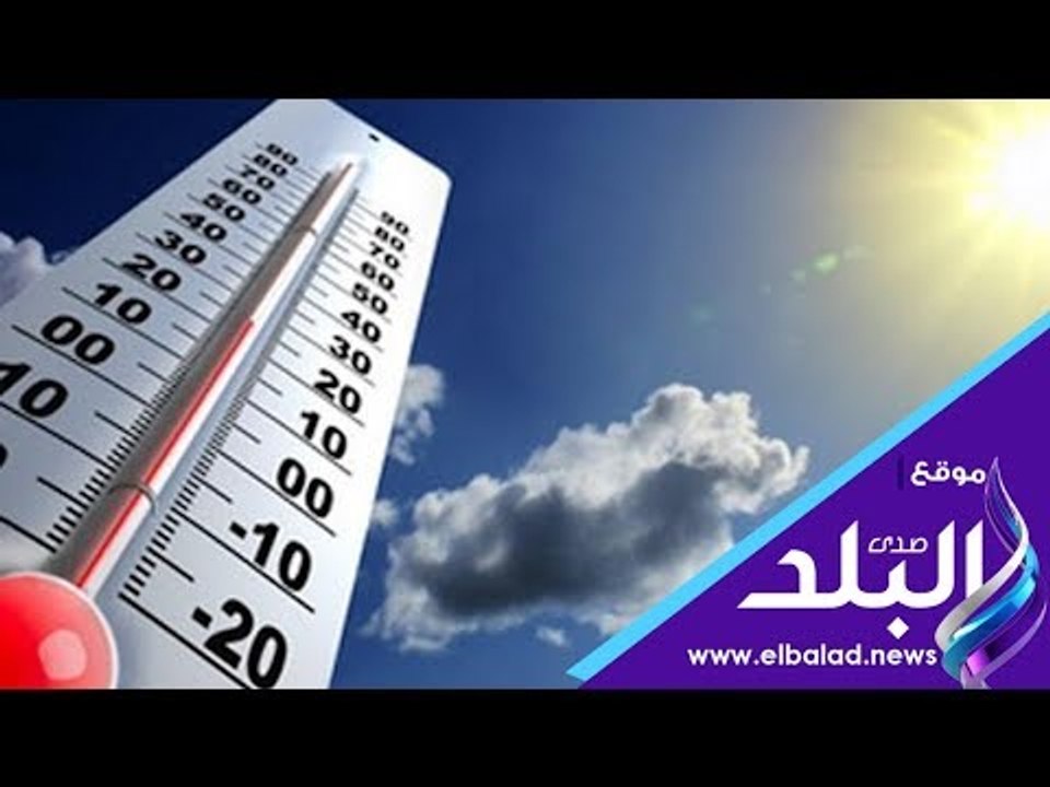 صدى البلد | الأرصاد: الطقس اليوم حار.. والقاهرة...