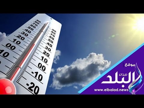 صدى البلد | الأرصاد: الطقس اليوم حار.. والقاهرة تسجل 37