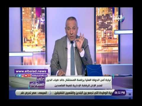 صدي البلد | أحمد موسى : الرقابة الإدارية تسجل كل شئ بالصوت والصورة