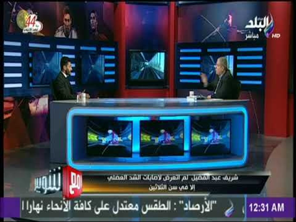 مع شوبير - شريف عبد الفضيل: لم اتعرض لاصابات الشد العضلي إلا في سن الثلاثين