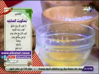 صدي البلد | شاهد.. طريقة عمل بسكويت السابليه مع الشيف هالة فهمي