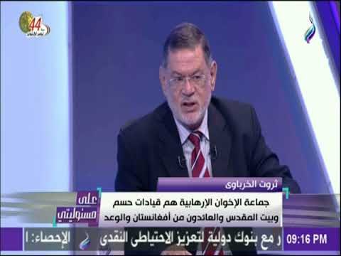 على مسئوليتي - الخرباوي: جماعة الإخوان الارهابية تسعي إلي تضليل عقول الشباب من خلال تشوية رموز الوطن