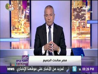 على مسئوليتي - أحمد موسي: مصر قد تمرض ولكن لن تموت أبدا