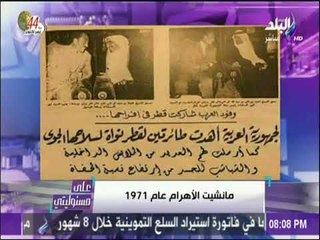 على مسئوليتي - أحمد موسي:  شعب قطر لم يكن يمتلك ثمن الملابس ومصر هي من أهدتها لهم