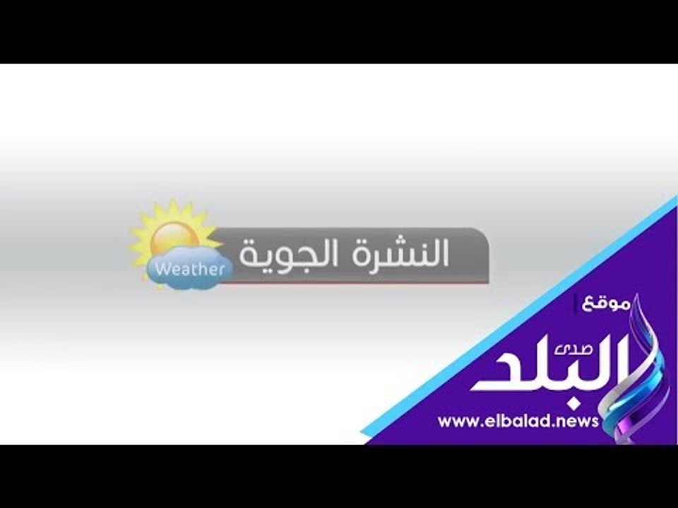 صدى البلد | طقس اليوم  حار على الوجه البحرى.. و...