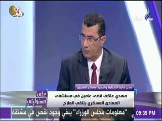 على مسئوليتي - العميد جمال دياب :مهدى عاكف نقل لمستشفيات خارجية بعد الإشتباه فى إصابته بمرض خطير