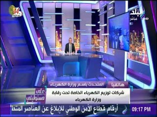 علي مسئوليتي - أول رد من وزارة الكهرباء عن بيع الكهرباء لشركات خاصة