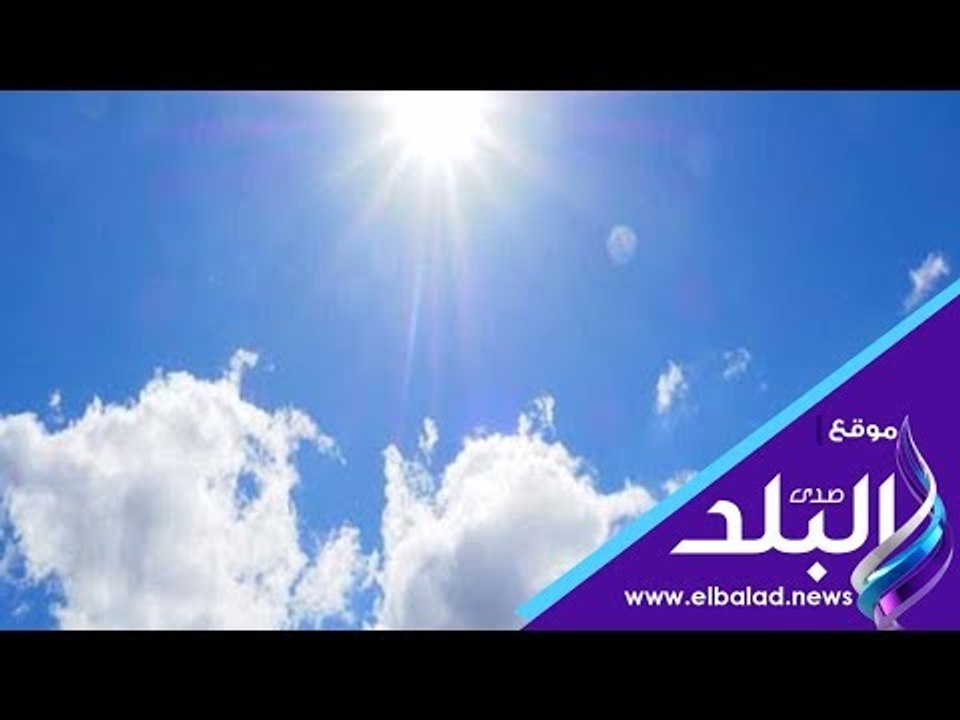 صدي البلد | الأرصاد: طقس اليوم شديد الحرارة على...